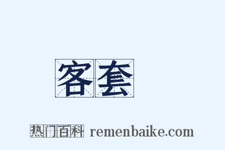 客套話是什么意思的图片